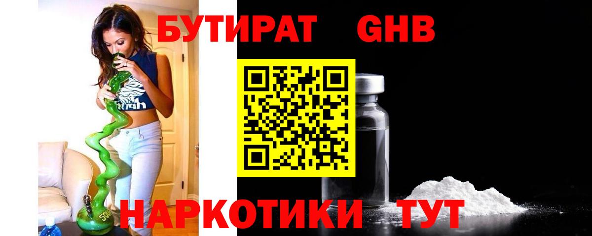 Бутират  Вход с VPN  Десногорск  Бутират бутандиол 