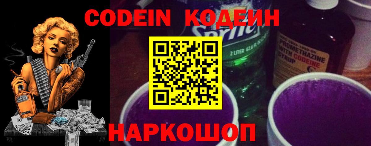 Кодеин Purple Drank Десногорск