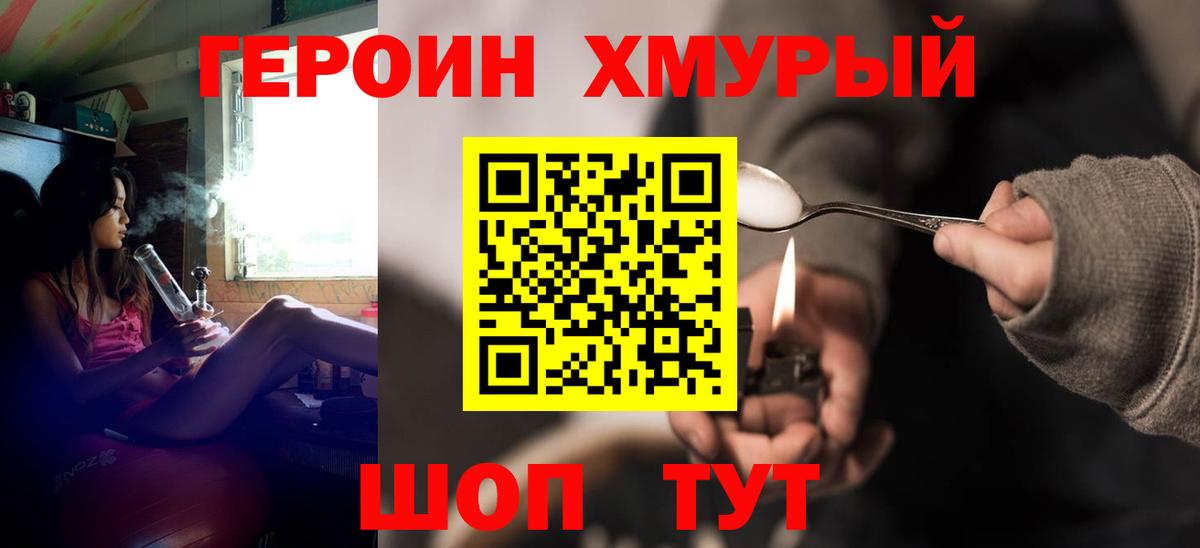 ГЕРОИН герыч Десногорск